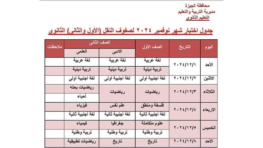 جدول امتحانات الصف الاول والثاني الثانوي بالجيزة نوفمبر 2024