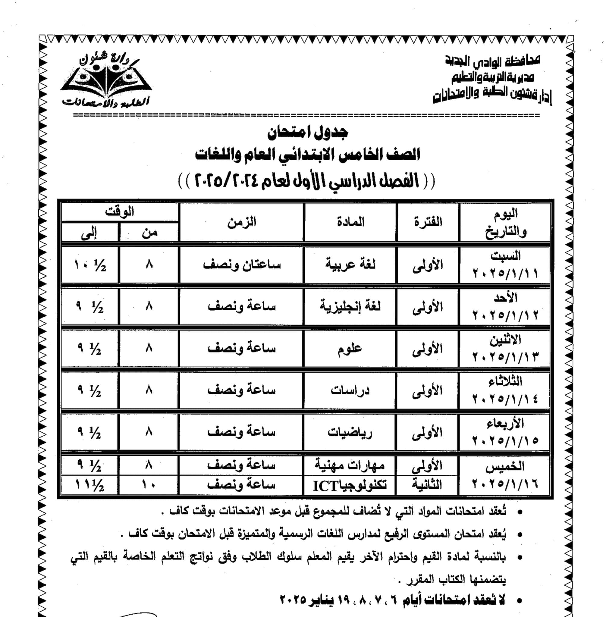 امتحانات الصف الخامس الوادي الجديد