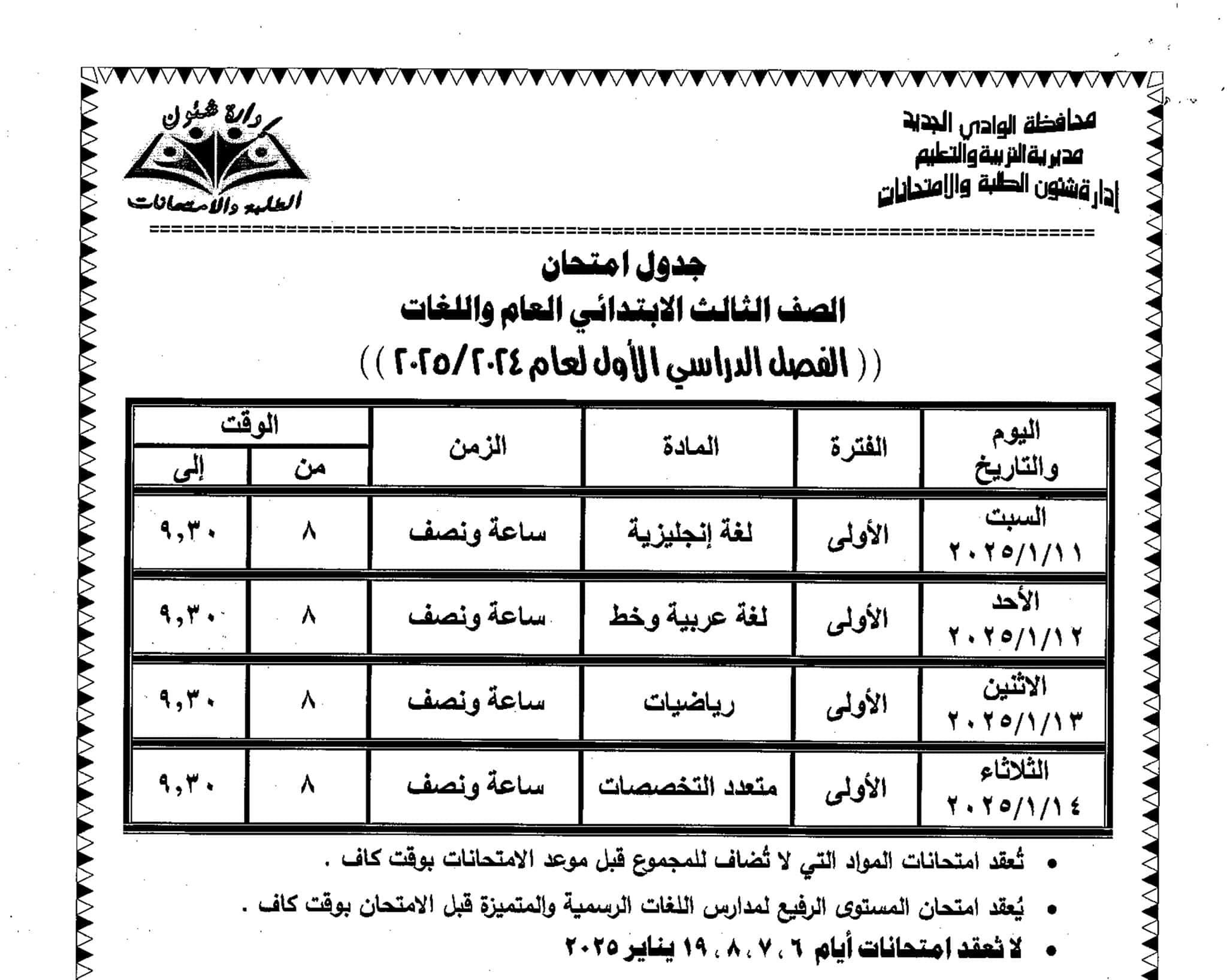 جدول امتحانات الصف الثالث الوادي الجديد 2025