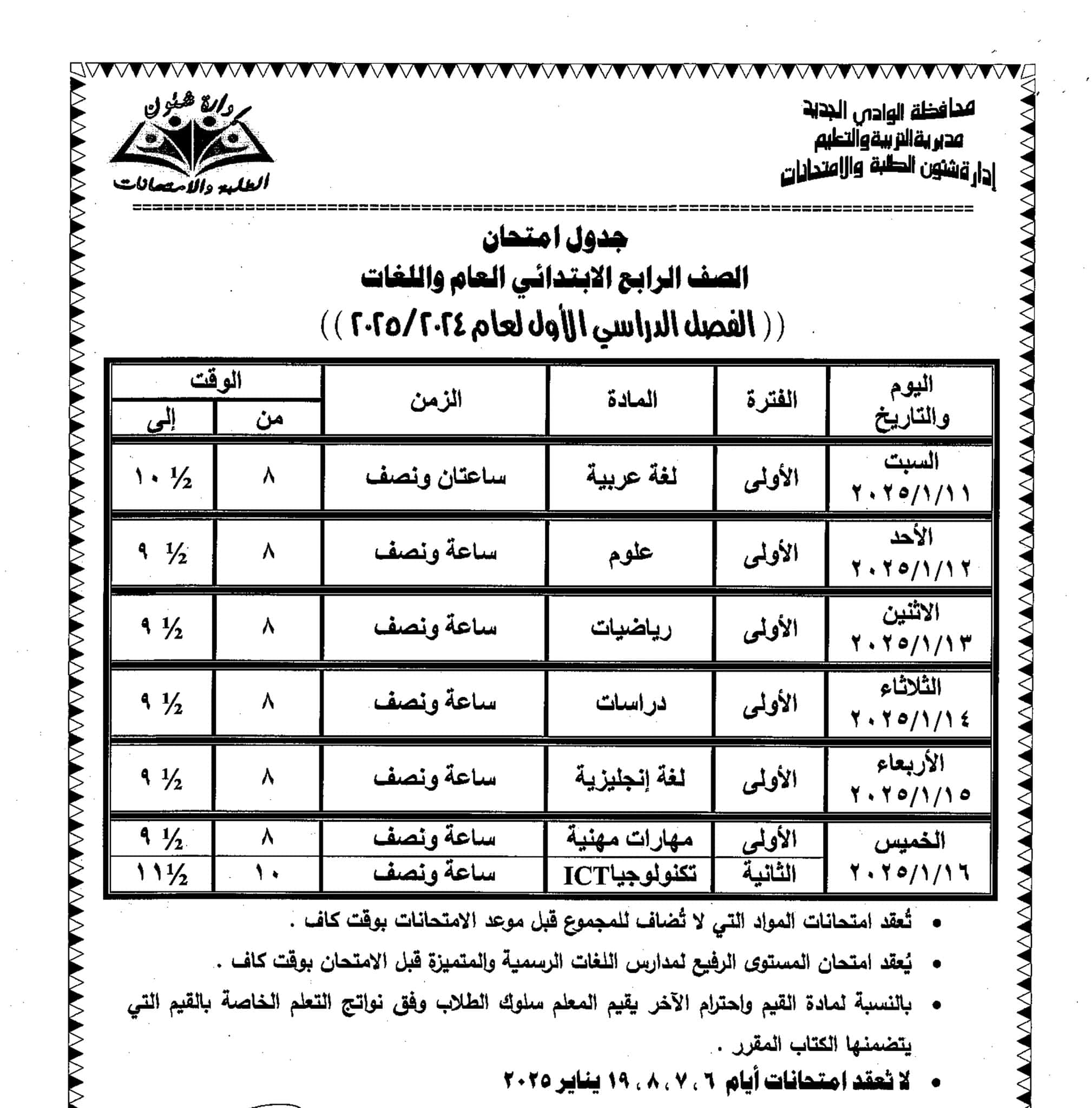 مواعيد اختبارات نصف العام الوادي الجديد الصف الرابع