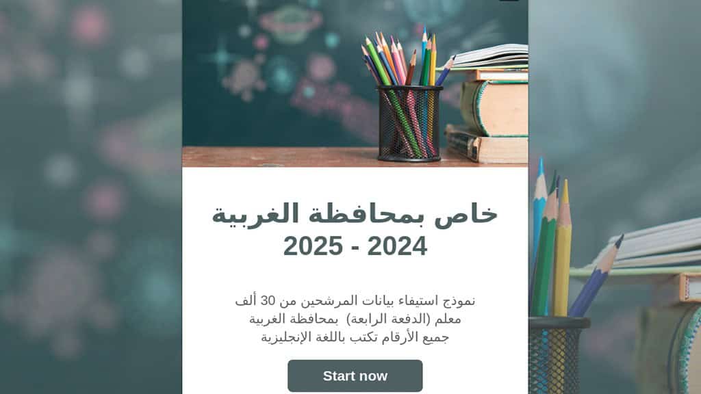 التسجيل الإلكتروني لمعلمي الغربية 2025