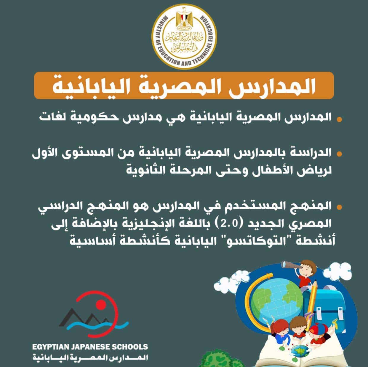 المدرسة المصرية اليابانية