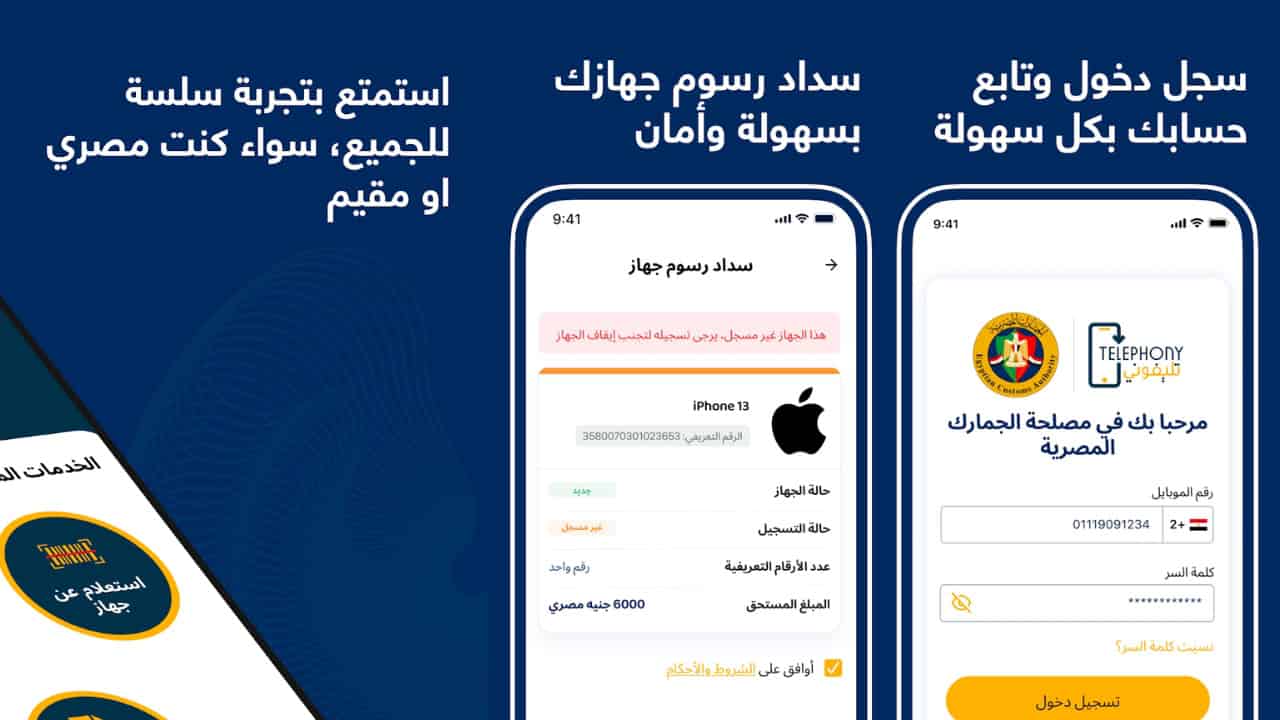 تحميل تطبيق تلفوني 2025 للاندرويد للايفون لمعرفة حالة موبايلك من سداد رسوم الجمارك