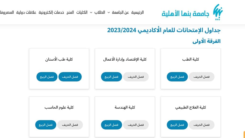 جدول امتحانات نصف العام الدراسي الأول 2025 جامعة بنها