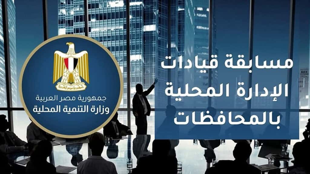 مسابقة قيادات الإدارة المحلية بالمحافظات