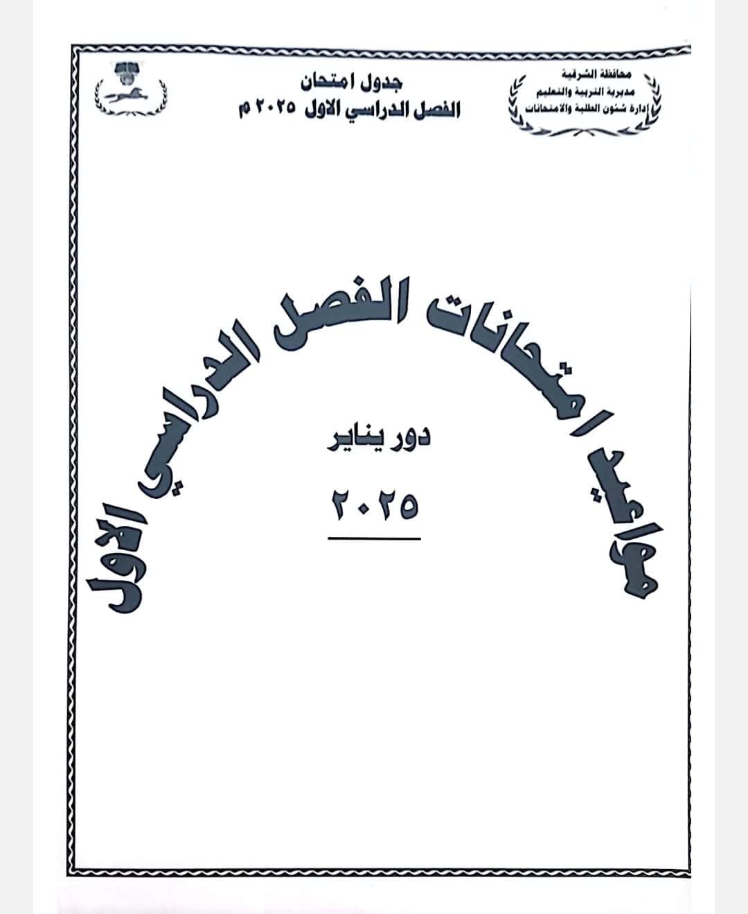 امتحانات نصف العام بالشرقية