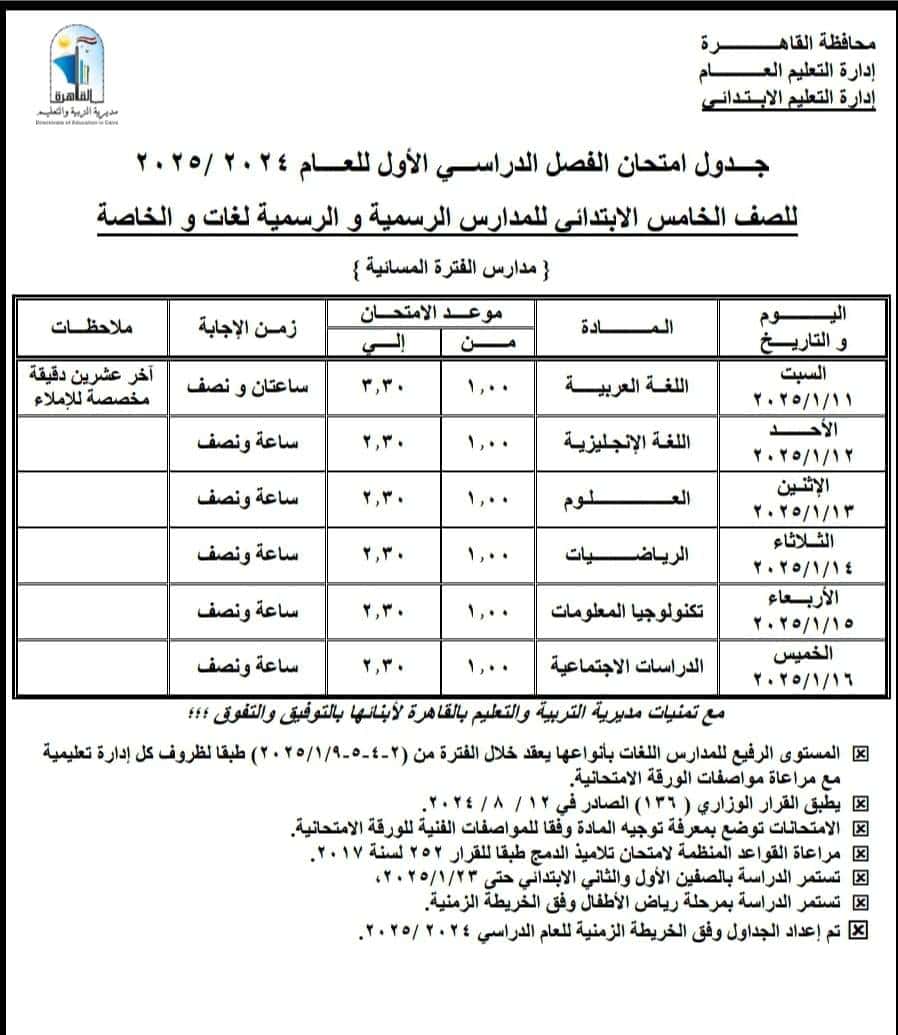 اختبارات نصف العام بالقاهرة 2025