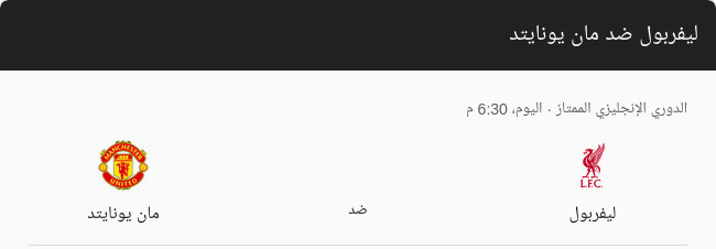 ليفربول-ضد مانشستر يونايتد